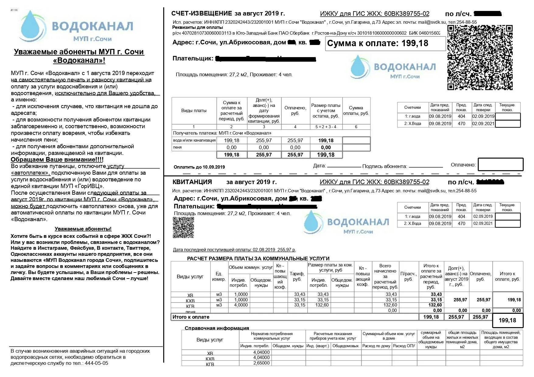 И холодная вода в номера. Квитанция МУП Водоканал Хабаровск. Квитанция МУП Водоканал Сочи. Квитанция на оплату ЖКХ образец на воду. Квитанция за водоснабжение и водоотведение.