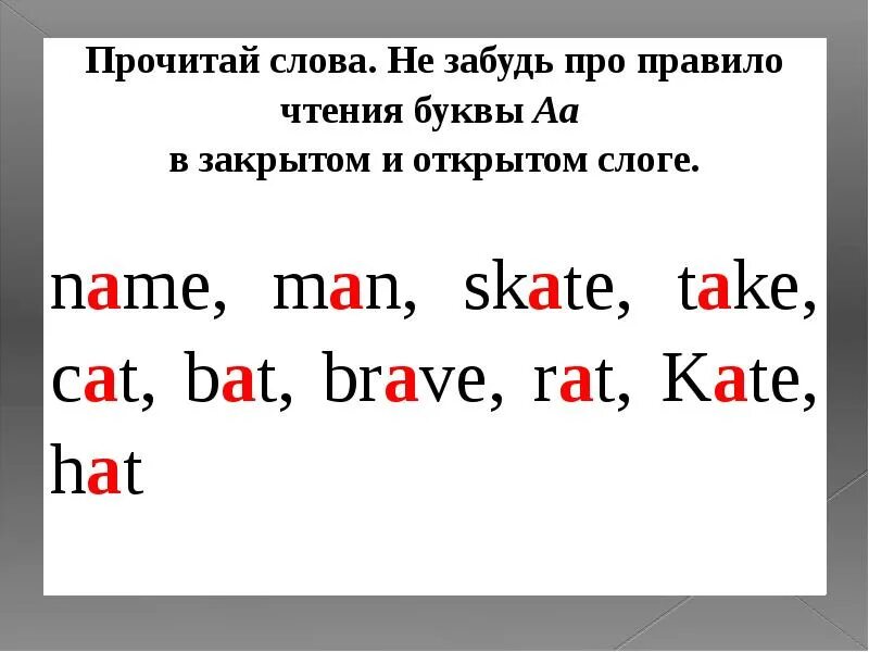 A В открытом слоге английский. Гласные в открытом и закрытом слоге чтение. Буква а открытый и закрытый слог в английском языке. А В открытом и закрытом слоге английский язык. Открытый закрытый слог английский упражнения