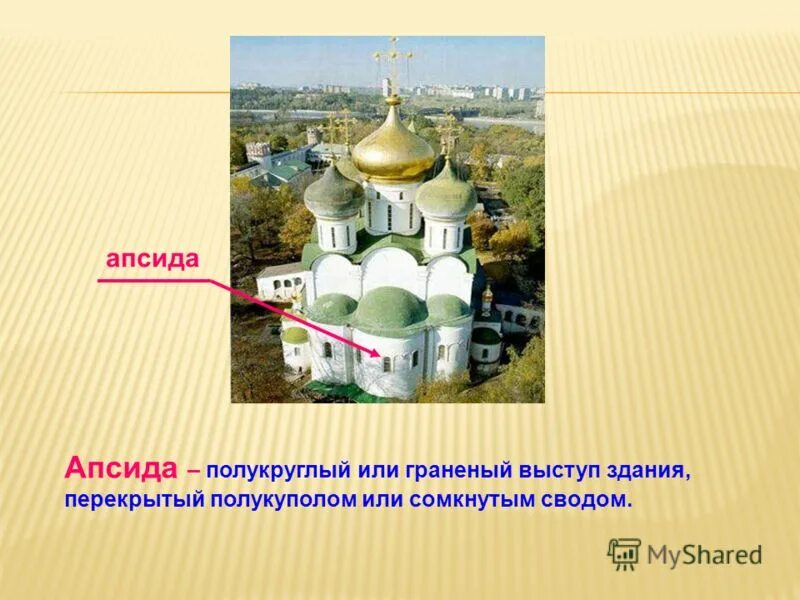 что такое апсида в христианском храме. апсида в храме это. полукруглый выступ здания 6 букв сканворд. полусвод в архитектуре. алтарный выступ ориентированный на восток.