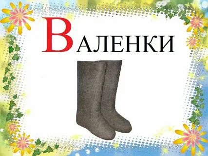 Ботинки словарное слово