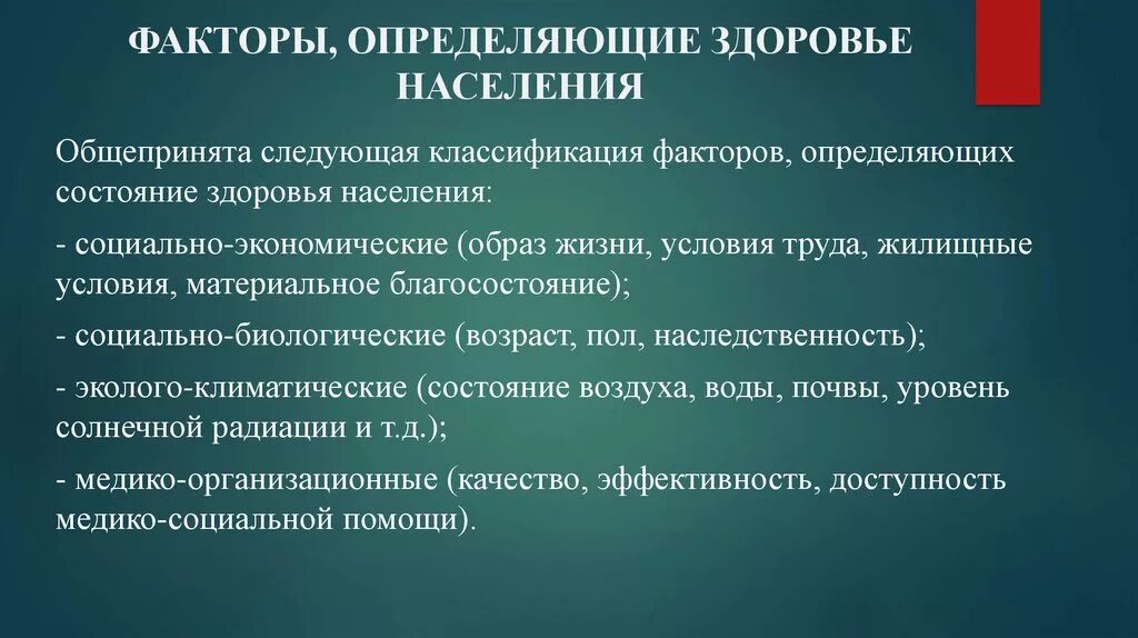 Факторы определяющие здоровье населения. Основные понятия здоровья населения. Факторы риска определяющие здоровье населения. Классификация факторов здоровья. Факторов играют определяющую роль в