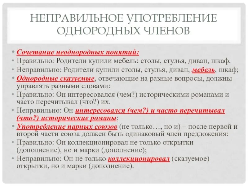 Найдите ошибки в употреблении однородных. Употребление однородных членов. Неправильное употребление однородных слов. Нормы употребления однородных членов. Однородные и неоднородные сказуемые.