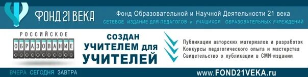 Фонд 21 века. Фонд образовательной и научной деятельности 21 века. Фонд 21 века Всероссийский конкурс. Публикация 21 век. Сайт фонд 21 века для педагогов конкурсы