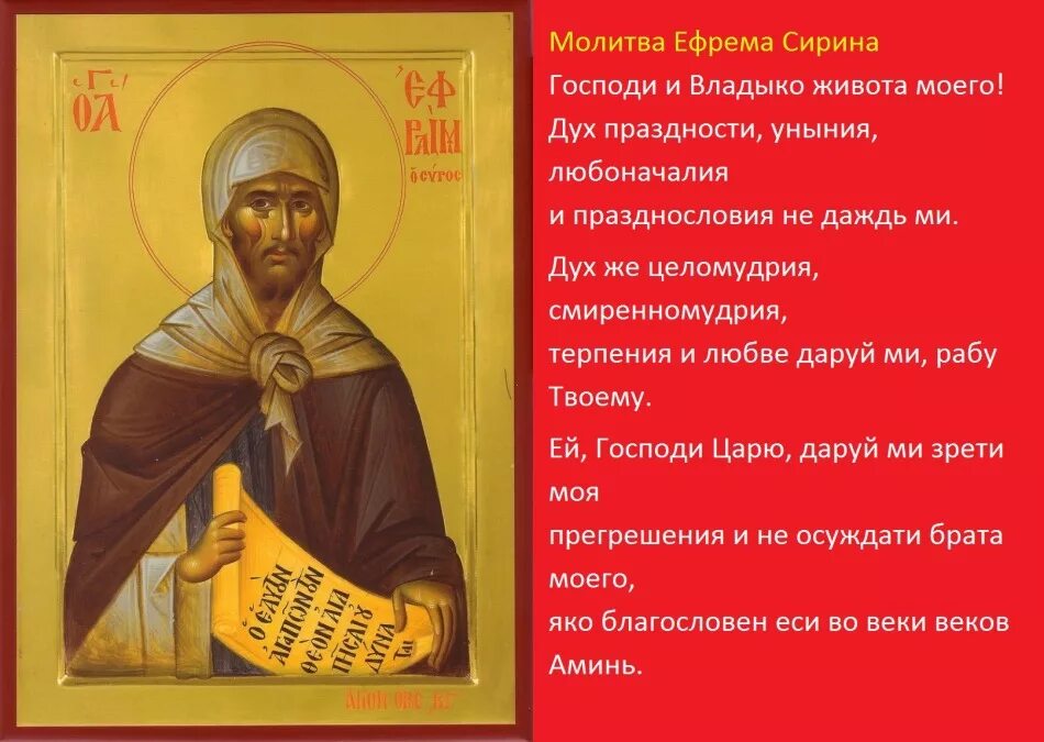 Читать молитвы в дни поста. Ефрем сирин молитва в великий пост. чтение великопостной молитвы преподобного ефрема сирина.. ефрем сирин великий пост. ефрем сирин молитва.