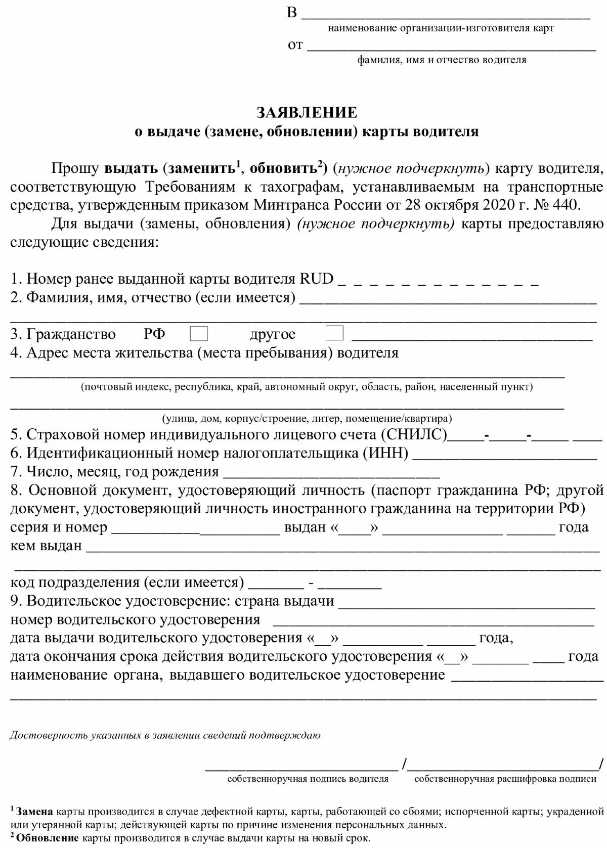 Заявление на получение карты образец. Заявление установленного образца на карту водителя. Бланк заявления на карту водителя для тахографа. Образец заявления на карту водителя для тахографа. Образец заполнения заявления на выдачу карты водителя для тахографа.