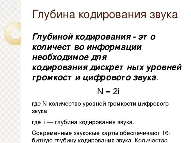 Глубина кодирования звука 16. Глубина кодирования звука. Глубина кодированязвука. Глубина кодировки звука. Глубина кодирования звука формула.