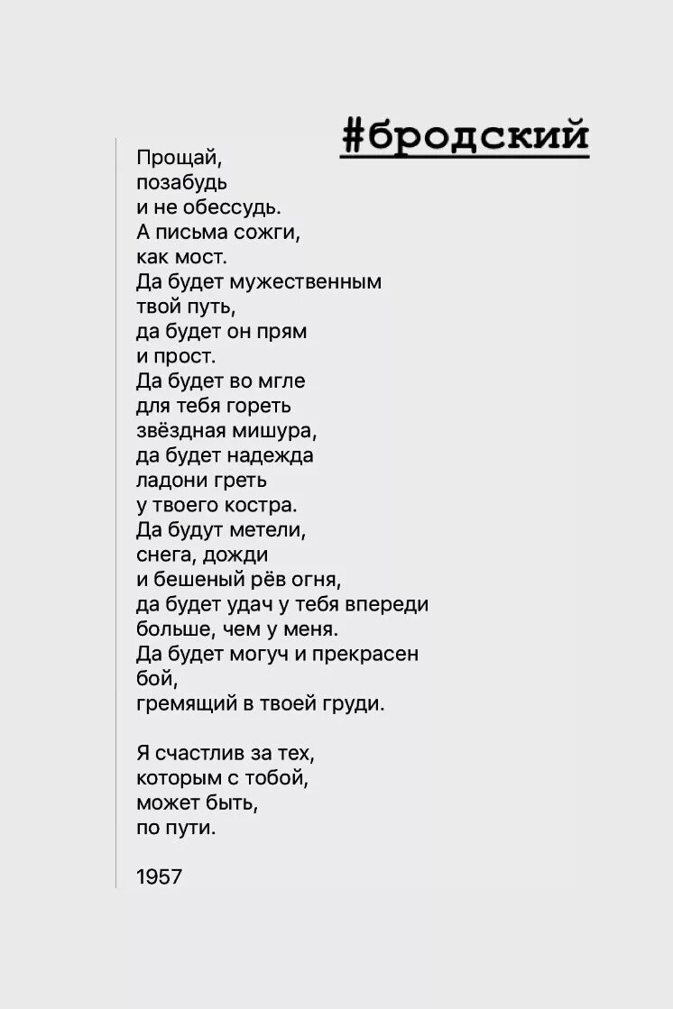 Четверостишья прости прощай. Иосиф Бродский стихи Прощай. Стихотворение Бродского Прощай. Прощай позабудь Бродский текст. Бродский Прощай стих.