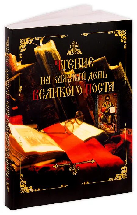 Книга чтение на каждый день великого поста. Чтение на каждый день Великого поста. Дементьев чтение на каждый день Великого поста. Чтение на каждыц день Великого поста Крига.