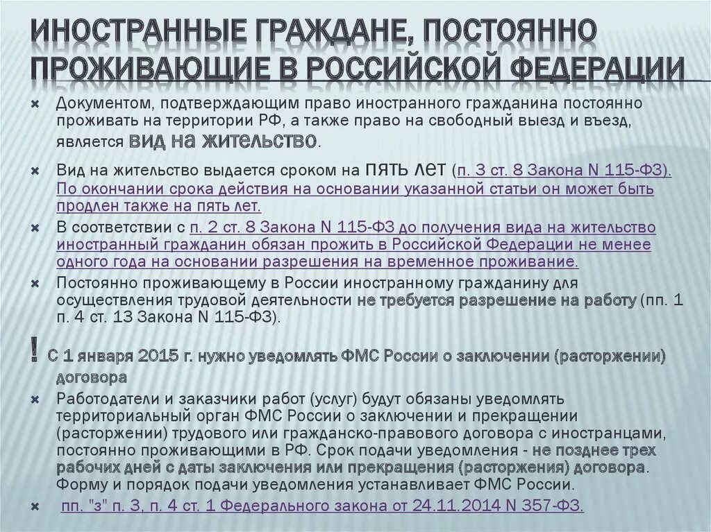 Срок пребывания мигрантов в россии. Постоянно прожив в РФ иностранный гр. Постоянно проживающий в Российской Федерации иностранный гражданин. Иностранные граждане необходимые документы. Иностранные граждане постоянно проживающие на территории РФ.