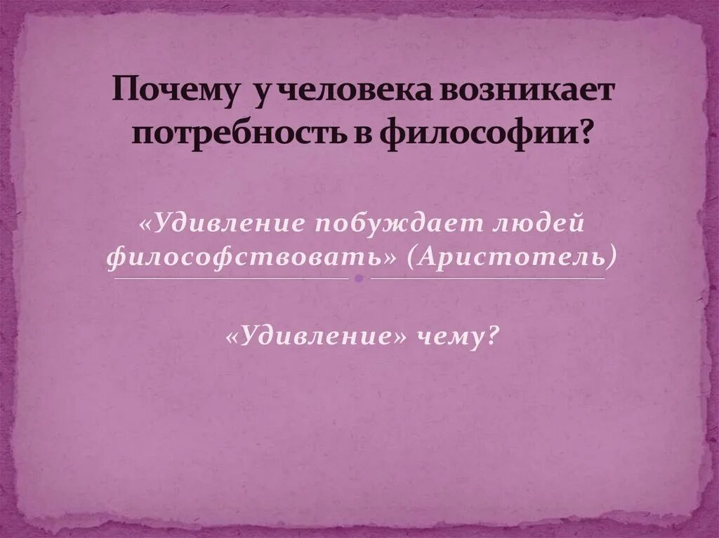 Философия удивление. Почему человек философствует. Философское удивление. Удивление начало философии. Философские потребности.