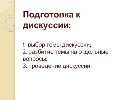 Подготовить дискуссию