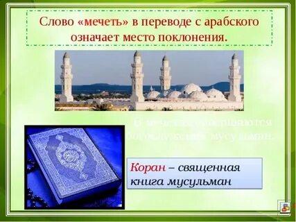 Слова мечеть