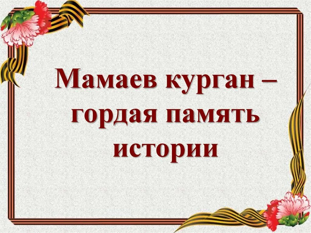 Историческая память россии презентация. Мамаев Курган гордая память истории. «Мамаев Курган –гордая память истории» презентация. Мамаев Курган презентация. Гордая память истории.