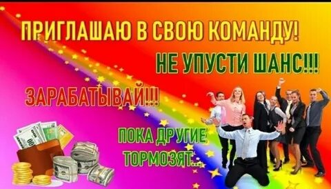 Приглашаю зарабатывать