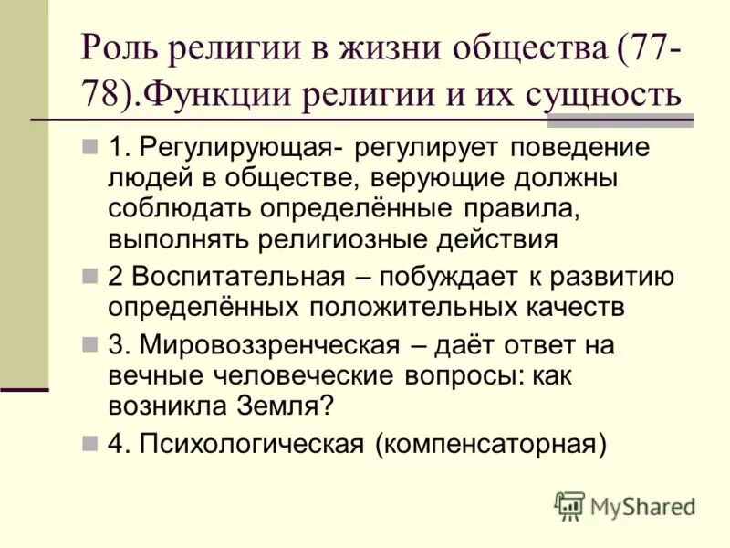 Функции религии в жизни человека и общества