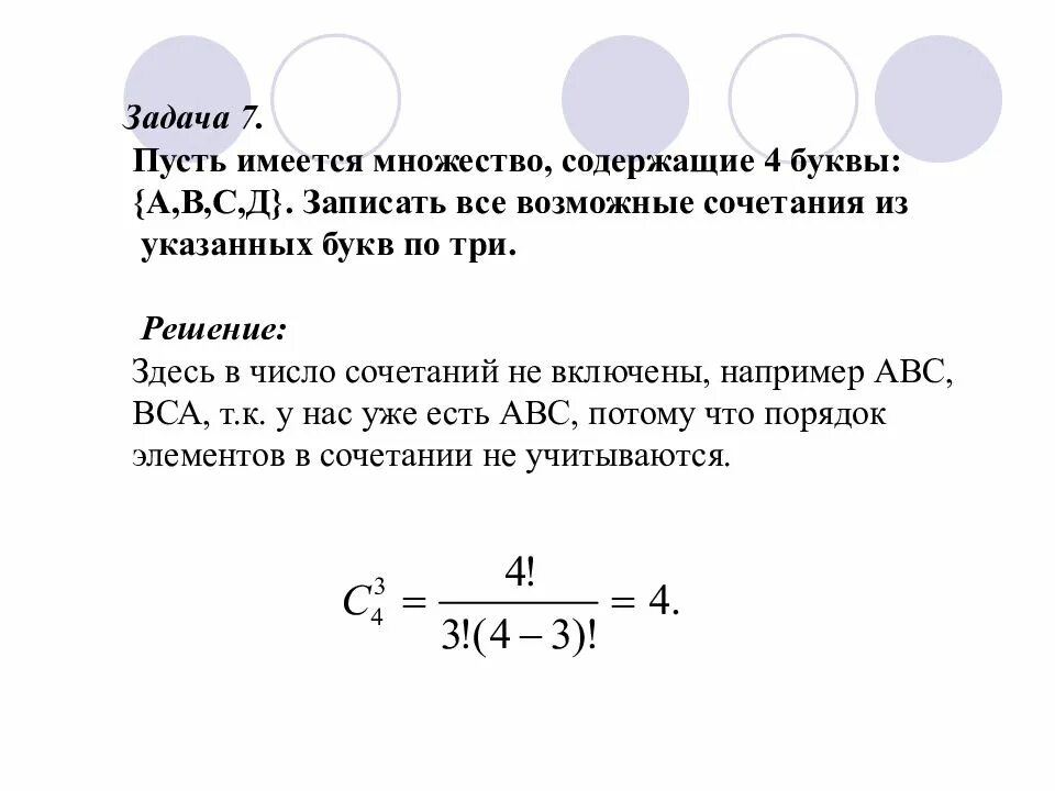 Пусть имеется множество содержащее 4 буквы записать. Пусть имеется множество содержащее 4 буквы а в с d}. записать. множество а содержит множечство б. теорема умножения в комбинаторике. задачи на геометрическую вероятность с решением.