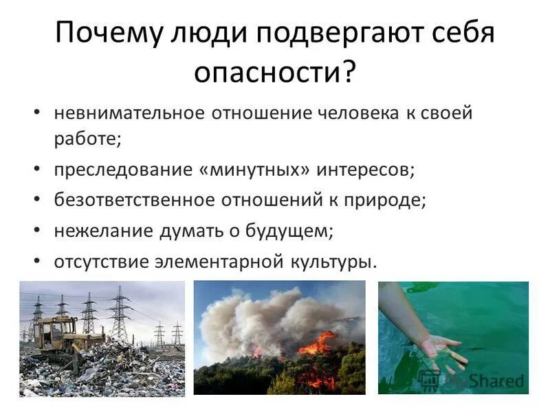 Подвергаться угрозе. Безответственное отношение к природе. Отношение человека к природе. Человеческое отношение к природе это.