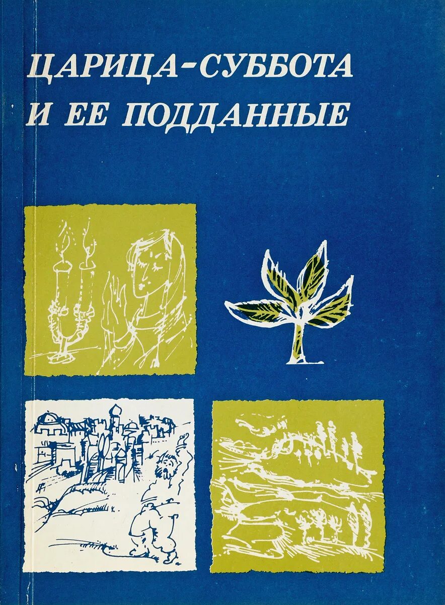 Читать книгу суббота. Царица-суббота и ее подданные. книга царица суббота. царица и ее подданные. царица суббота моше пантелят.
