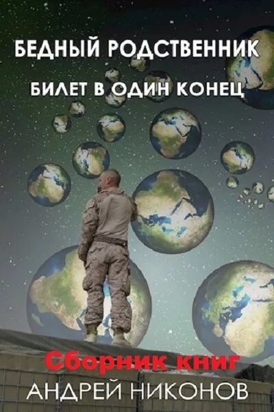 Никонов бедный родственник. Бедные родственники книга.