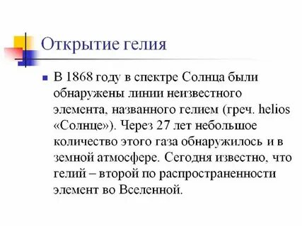 Гелий впервые обнаружили в 1868