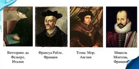 3 гуманиста по истории 7