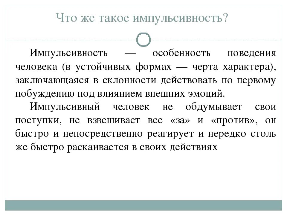 Импульсивность человека. Импульсивность это в психологии. Импульсивность в характере человека. Импульсивность противоположность.