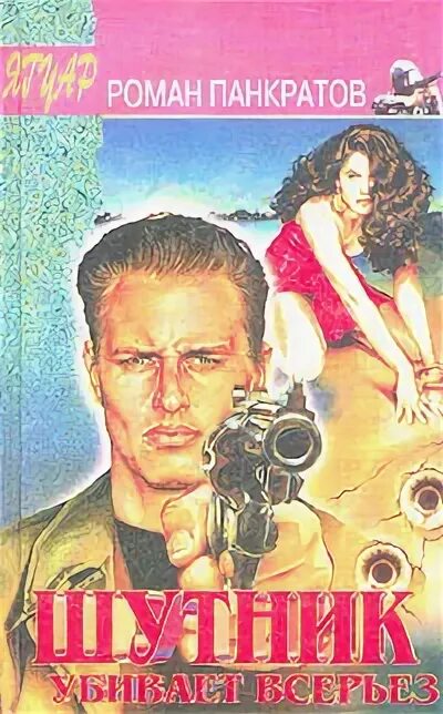 Читать всерьез. Роман панкратов. книга шутник убивает всерьез. панкрат сыщик. книга панкрат краткое содержание.