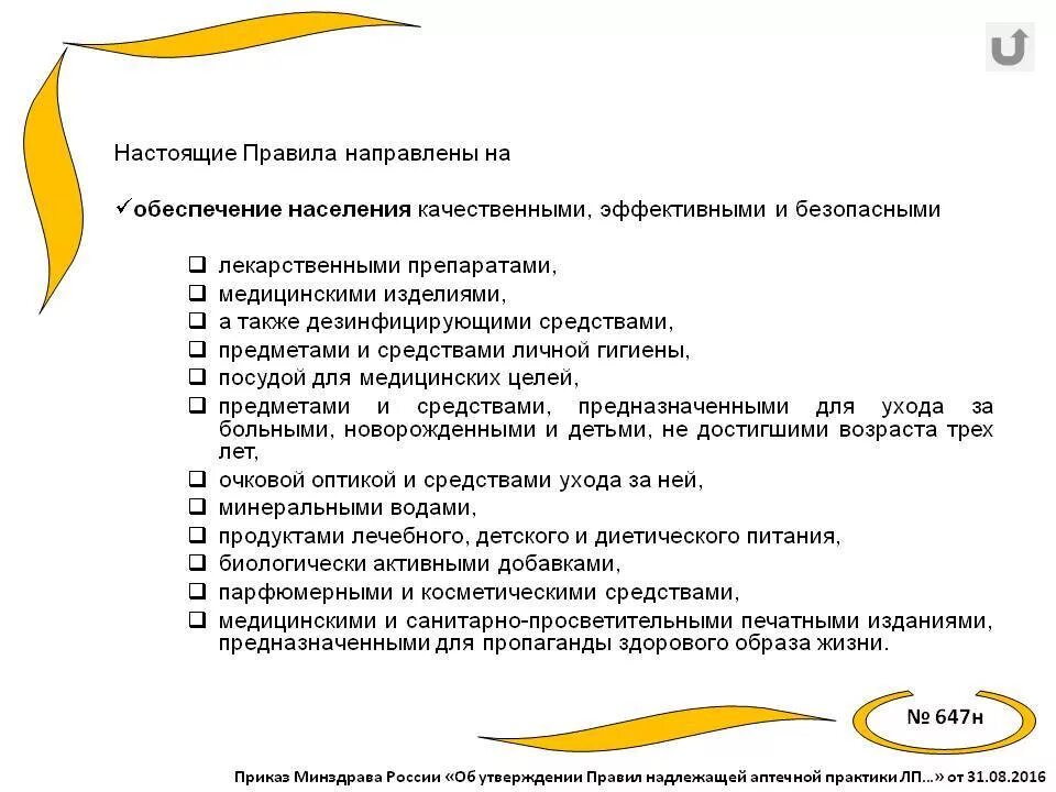 Приказ 647н об утверждении надлежащей. Правила надлежащей аптечной практики. Требования надлежащей аптечной практики. Основные требования надлежащей аптечной практики. Правила надлежащей аптечной практики приказ.