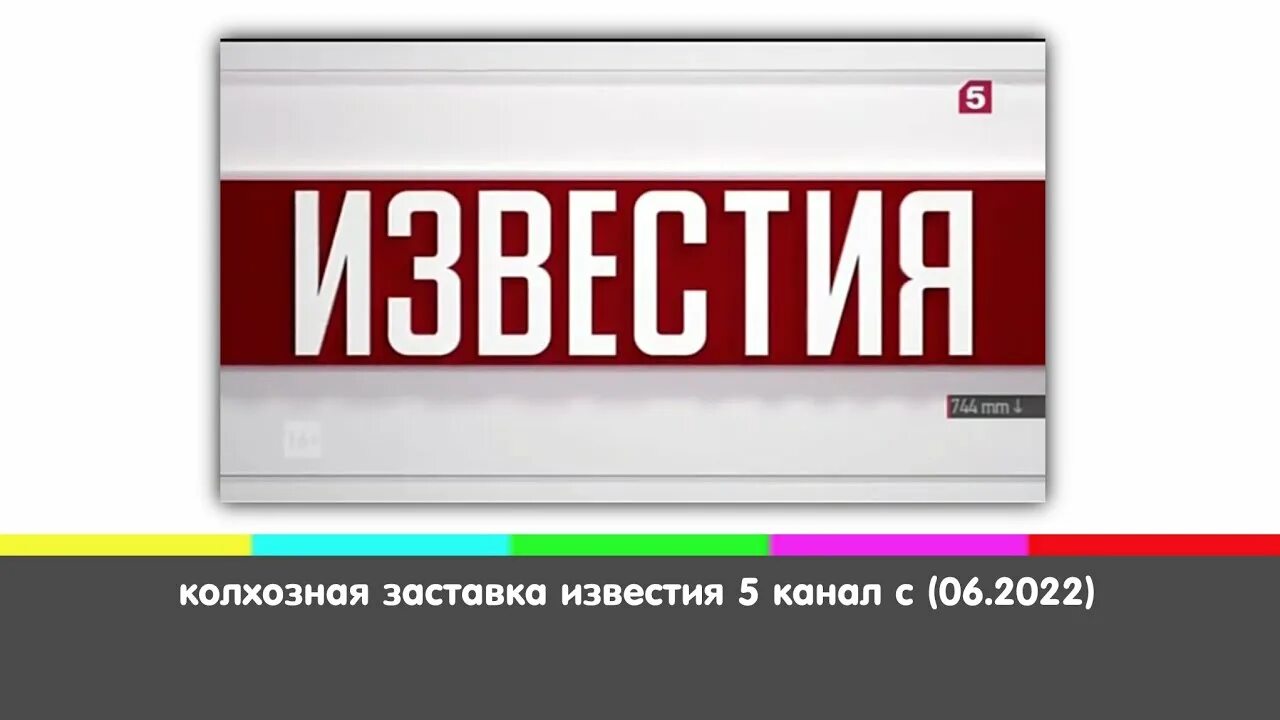 Известия 5 канал выпуск. Известия заставка. Заставка Известия 5 канал. Телеканал Известия iz заставка. Последние Известия заставка.