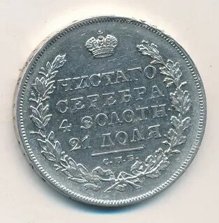 Рубль 1831 года