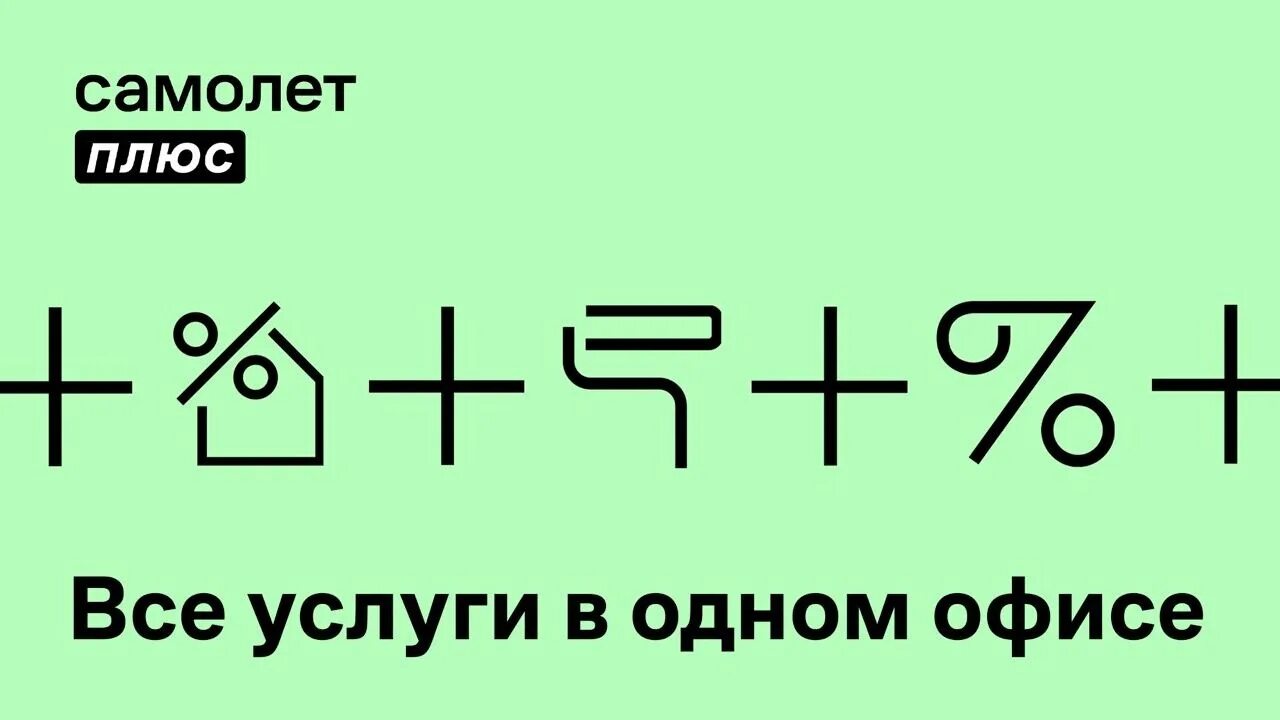 Ооо самолет плюс. Самолет плюс. Самолет плюс логотип. Самолет плюс агентство недвижимости. Самолет плюс франшиза.