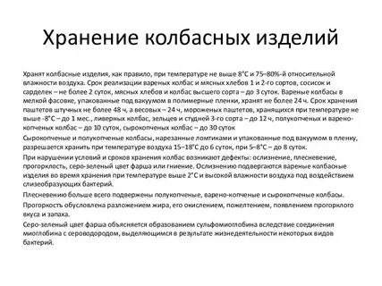 Сроки годности колбасных изделии