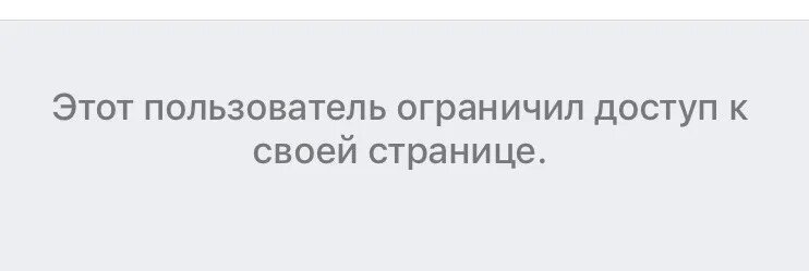 Ограничить доступ. Пользователь ограничил. Этот пользователь ограничил. Ограничил доступ к странице.