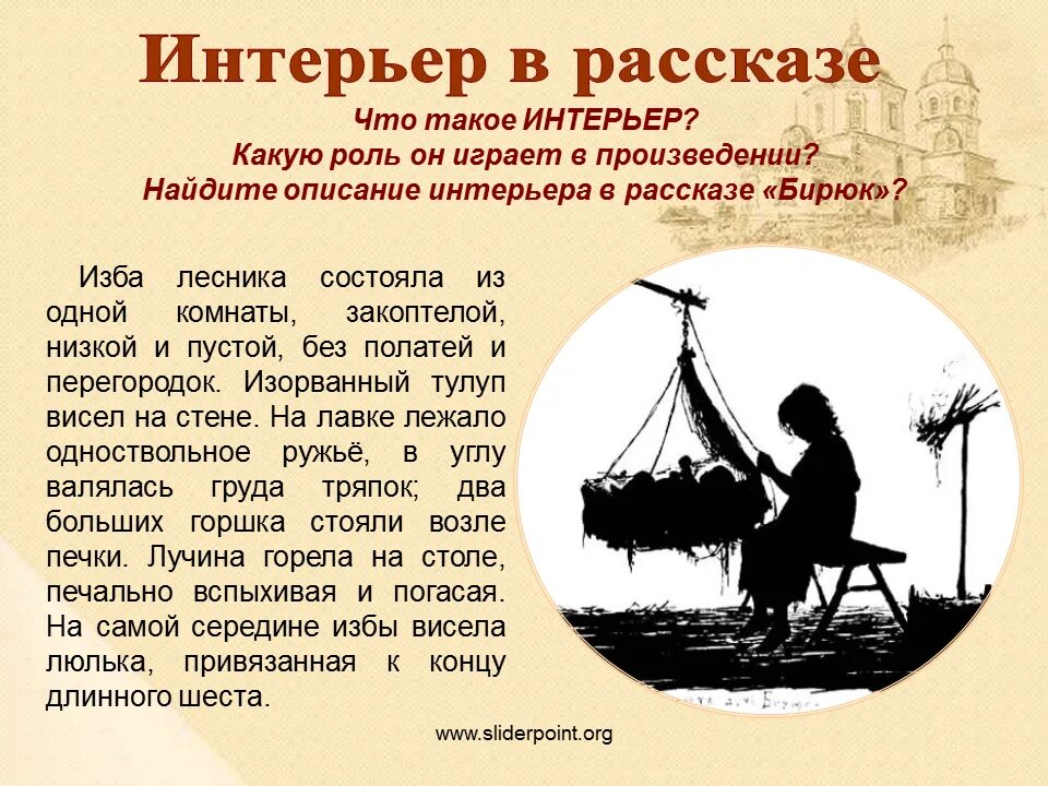 История художественного произведения. Интерьер Бирюка в рассказе Тургенева. Описание интерьера. Описание интерьера в литературных произведениях. Описание интерьера в художественной литературе.