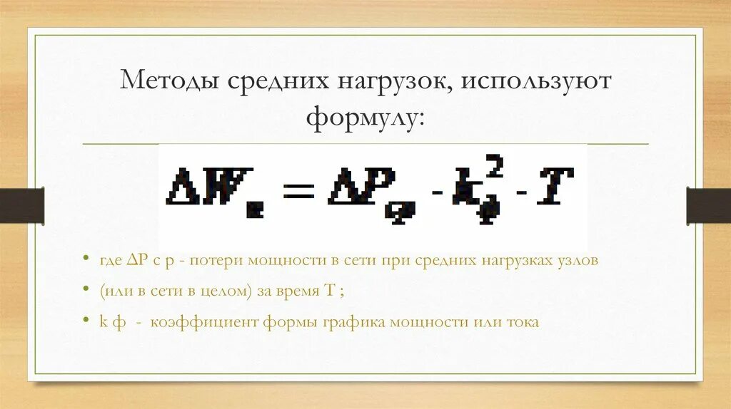 Как рассчитать среднюю нагрузку