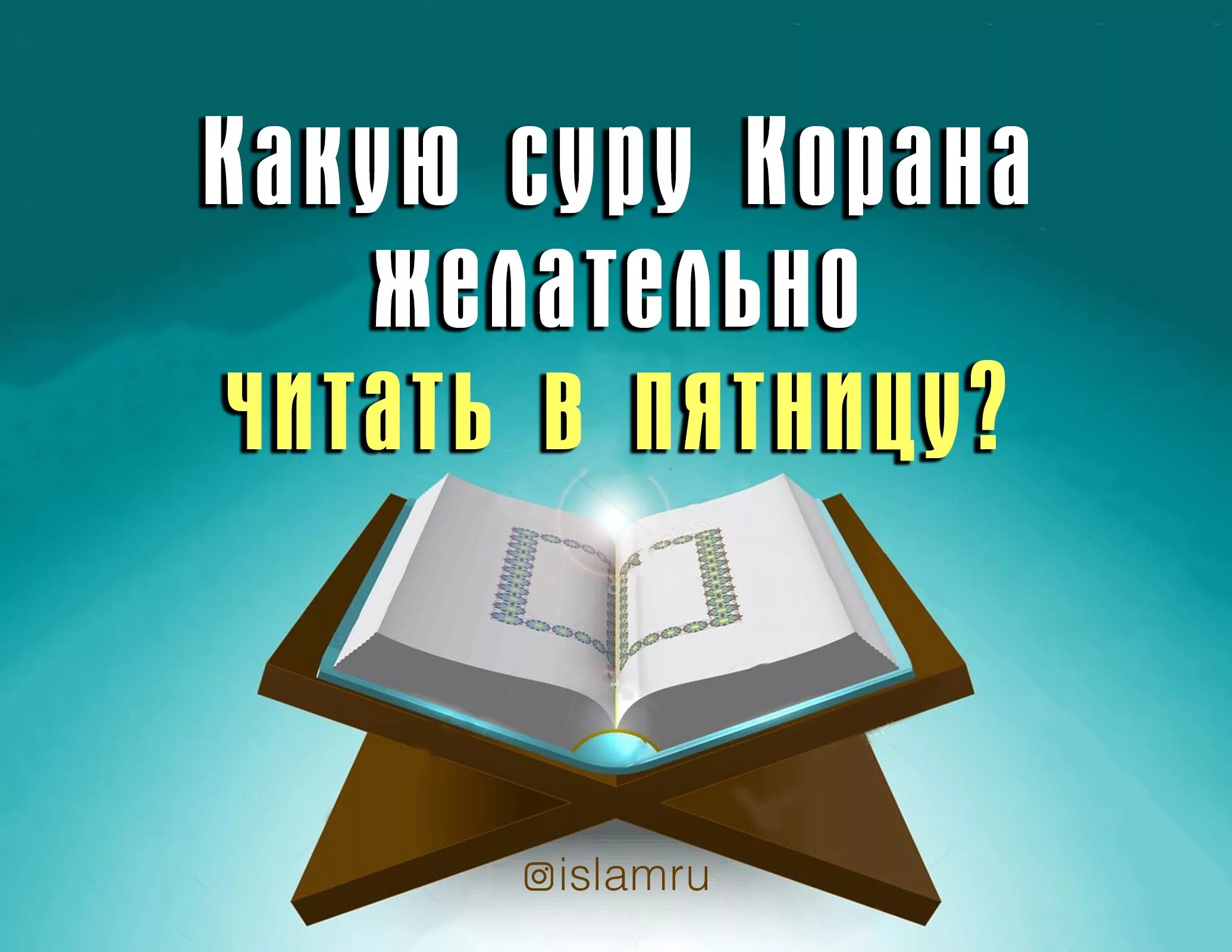 Читать суру короткие. Коран в пятницу читать. Читай в пятницу суру. Какую суру читать в пятницу. Пятница Коран.