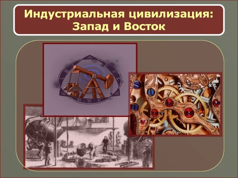 Формирование индустриальной цивилизации. Индустриальная цивилизация. индустриальная цивилизация годы. индустриальная цивилизация картинки. идея индустриальной цивилизации.