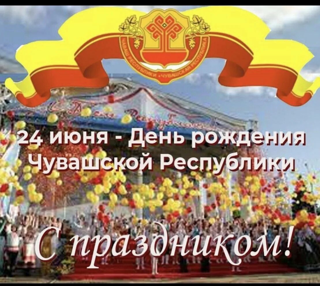 День республики чувашия. День республики чувашия. С днем республики чувашия поздравления. С днем республики чувашия открытки. С днем республики.
