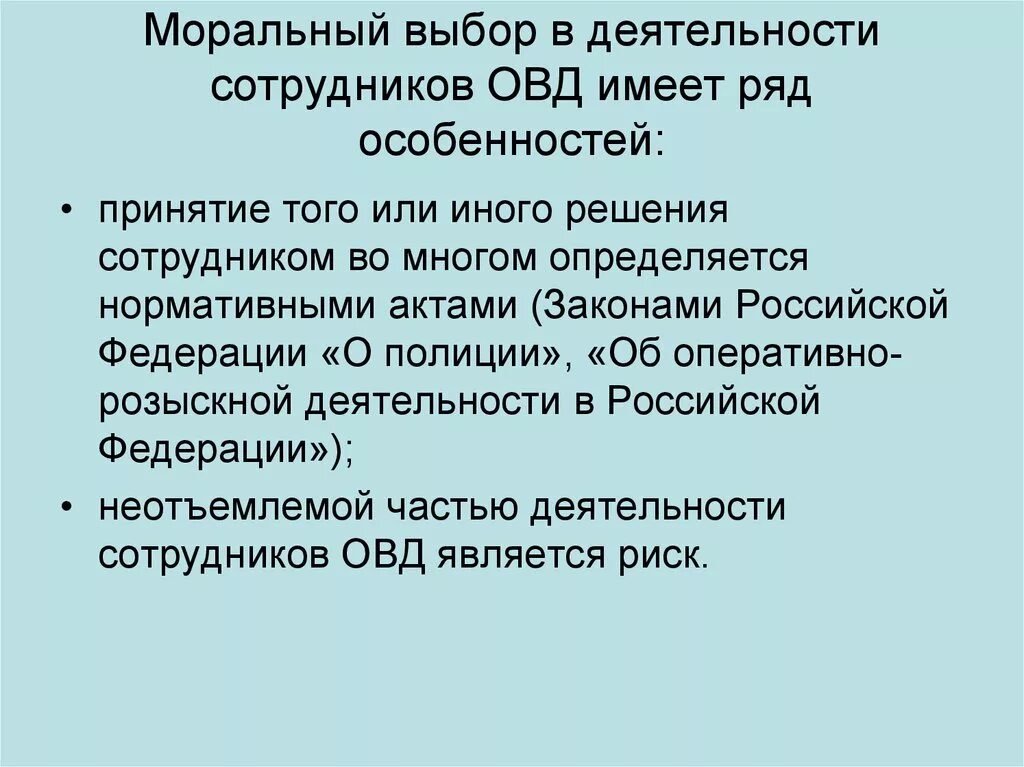 Органы внутренних дел примеры деятельности. Моральный выбор в деятельности сотрудников ОВД. "Моральный выбор сотрудника органов внутренних дел".. Особенности деятельности ОВД. Деятельность сотрудников органов внутренних дел.