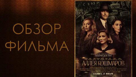 Аллея кошмаров на русском