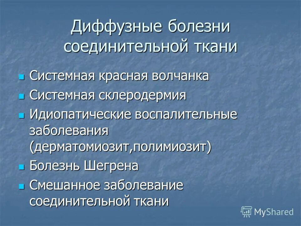 Смешанные заболевания соединительной. Системные заболевания соединительной ткани. Общие признаки системные заболевания соединительной ткани. Диагностика системных заболеваний соединительной ткани. Диффузные заболевания соединительной ткани.