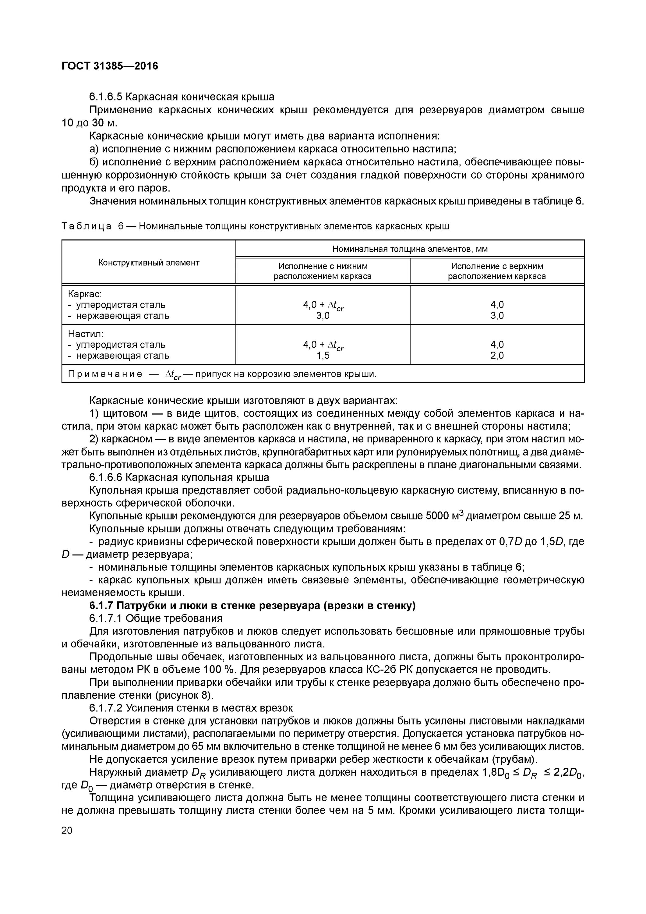 Гост резервуары вертикальные стальные для нефти. Класс резервуара по ГОСТ 31385-2016. Класс опасности резервуара по ГОСТ 31385-2016. ГОСТ 31385-2016 резервуары стальные вертикальные для нефтепродуктов. Припуск на коррозию для резервуаров.