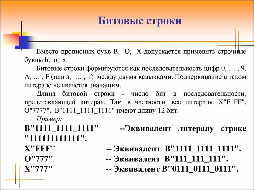 Слов из следующих букв строка. Битовая строка. Пример битовой строки. Строка пример. Битовая строчка дискретная математика.