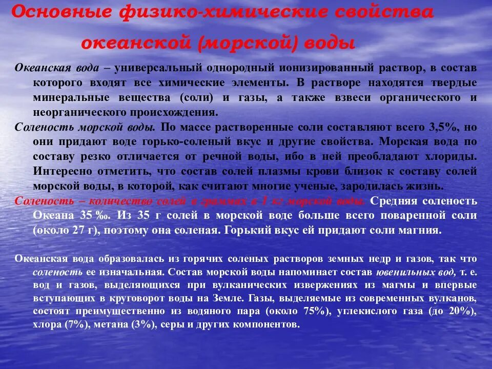 Физико-химические свойства океанической воды. Химические характеристики морской воды. Физико химические свойства морской воды. Физические параметры морской воды. Морская вода характеристика