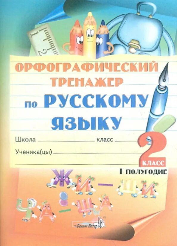 Тренажёр по русскому языку орфография 5 класс. Тренажёр по русскому языку 6 класс пунктуация. Орфографический тренажер по русскому языку. Орфографические тренажеры по русскому языку. Тренажер русский язык 1 класс.