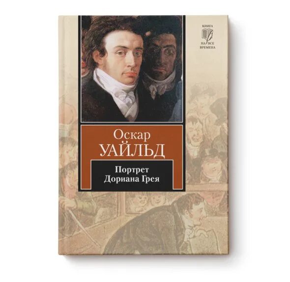 Оскар уайльд дориан грей читать. Портрет Дориана Грея мировая классика Оскар Уайльд. Портрет Дориана Грея Оскар Уайльд книга. Оскар уалд "портрет Дориана Грея. Дориан грей Оскар Уайльд портрет.