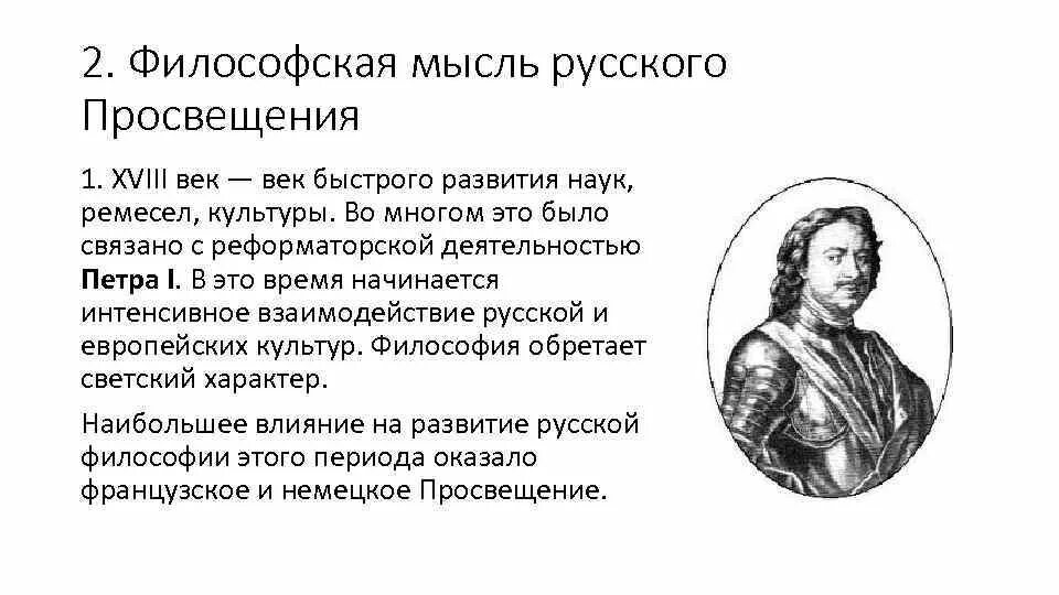 Влияние европы на общественную мысль россии. Философия Петра 1. Философия русского Просвещения 18 век. Философия российского Просвещения (XVIII век).. Философия 19 века русское Просвещение представители.