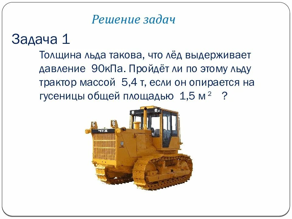 Лед выдерживает давление 8 кпа сможет ли. Лёд выдерживает давление давление 90 кпа. задача по физике лед выдерживает давление 90 кпа. трактор массой 5. толщина льда трактор гусеницы.