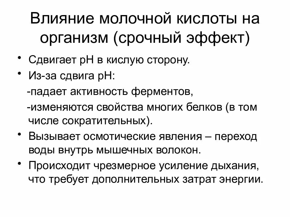 Молочная кислота влияние на организм. Молочная кислота влияние на мышцы. Влияние молочной кислоты на организм. Влияние молочной кислоты на мышцы.