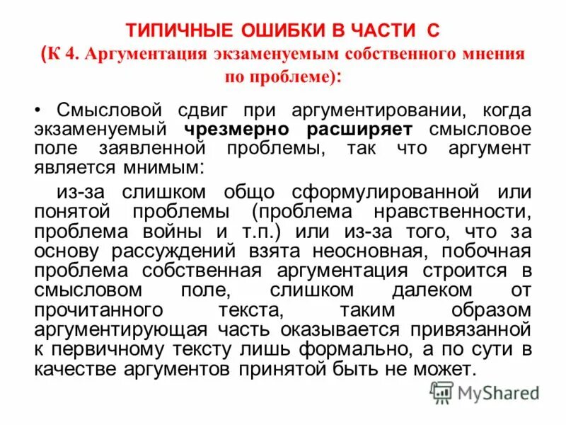 Аргументация собственного мнения. Аргумент принимается. Аргументы не приняты. Экзаменующийся или экзаменуемый. Аргумент может принимать.